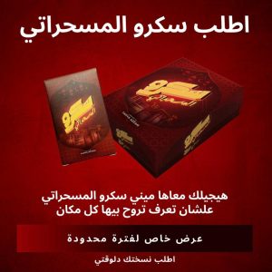 سكرو المسحراتي